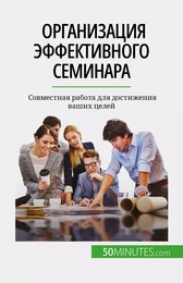 Организация эффективного семинара