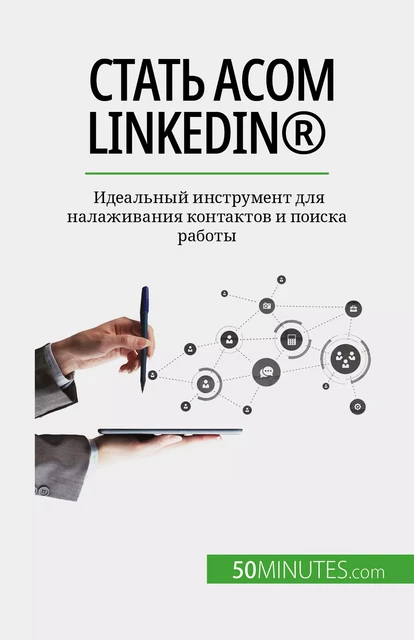 Стать асом LinkedIn® - Maïllys Charlier - 50Minutes.com (RU)