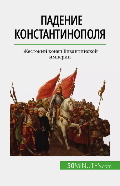 Падение Константинополя - Romain Parmentier - 50Minutes.com (RU)