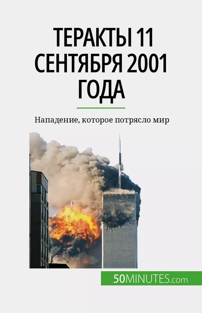 Теракты 11 сентября 2001 года - Quentin Convard - 50Minutes.com (RU)