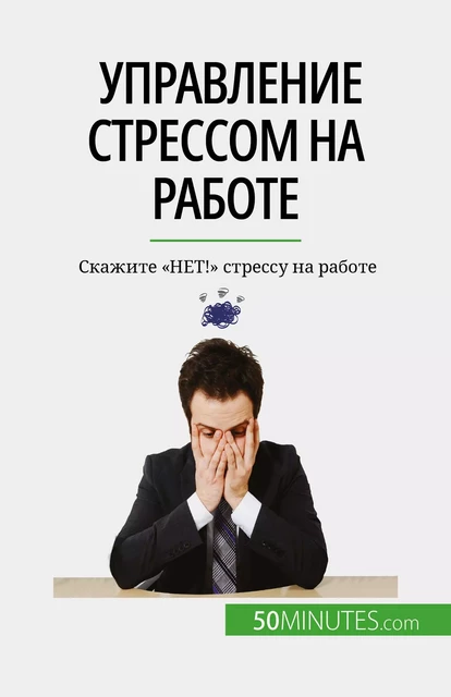 Управление стрессом на работе - Géraldine de Radiguès - 50Minutes.com (RU)