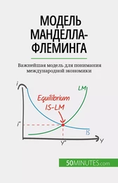 Модель Манделла-Флеминга