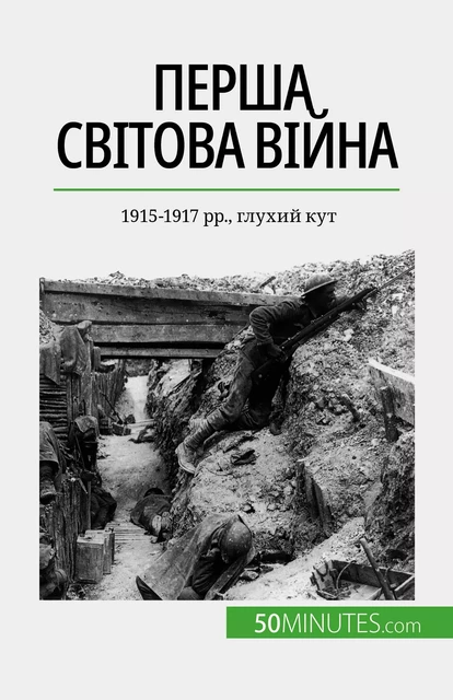 Перша світова війна (Том 2) - Benjamin Janssens de Bisthoven - 50Minutes.com (UA)