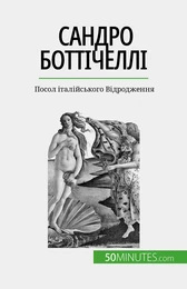 Сандро Боттічеллі