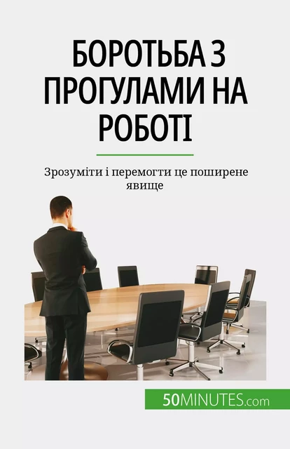 Боротьба з прогулами на роботі - Thierry Gondeaux - 50Minutes.com (UA)