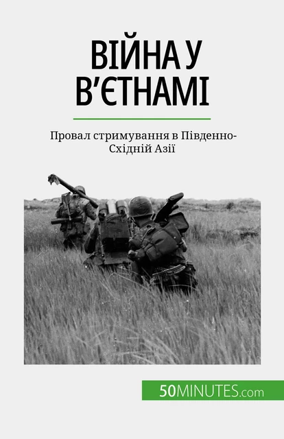 Війна у В'єтнамі - Mylène Théliol - 50Minutes.com (UA)