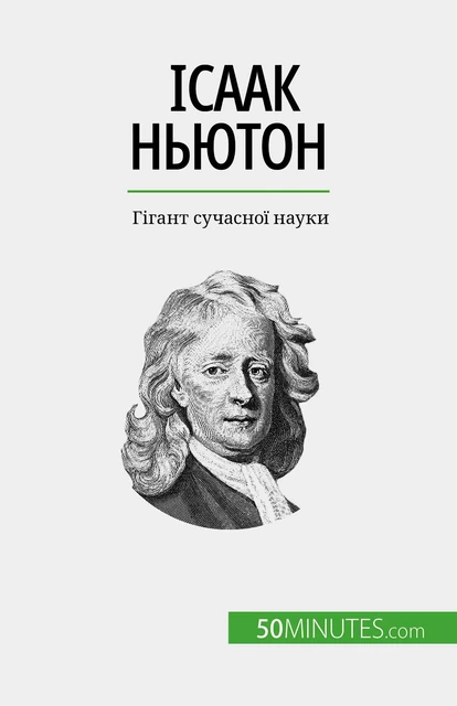 Ісаак Ньютон - Pierre Mettra - 50Minutes.com (UA)