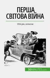 Перша світова війна (Том 1)