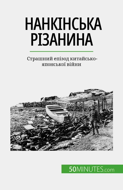 Нанкінська різанина - Magali Bailliot - 50Minutes.com (UA)