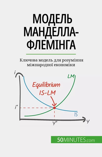 Модель Манделла-Флемінга - Jean Blaise Mimbang - 50Minutes.com (UA)