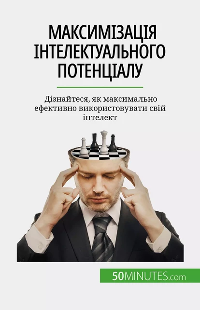 Максимізація інтелектуального потенціалу - Maïllys Charlier - 50Minutes.com (UA)