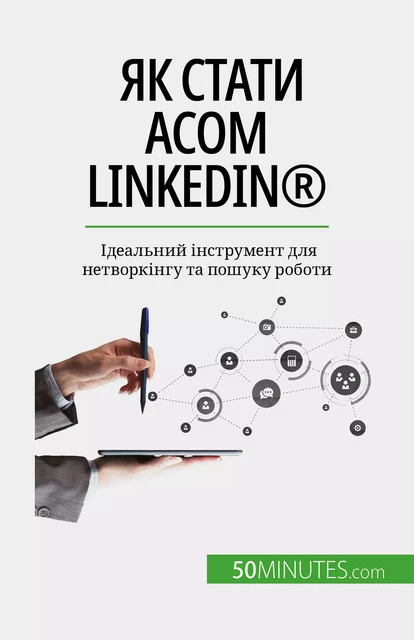 Як стати асом LinkedIn® - Maïllys Charlier - 50Minutes.com (UA)