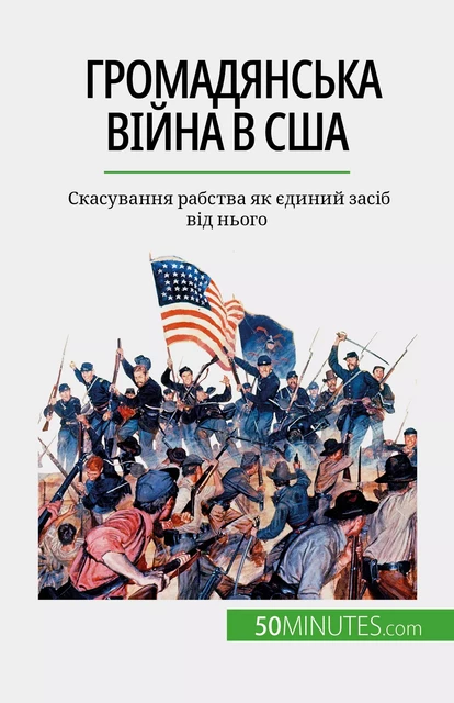 Громадянська війна в США - Romain Parmentier - 50Minutes.com (UA)