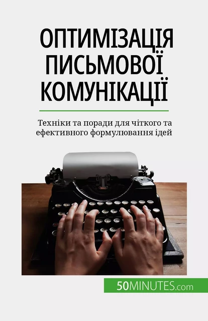 Оптимізація письмової комунікації - Florence Schandeler - 50Minutes.com (UA)