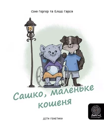 Сашко, маленьке кошенякошеня