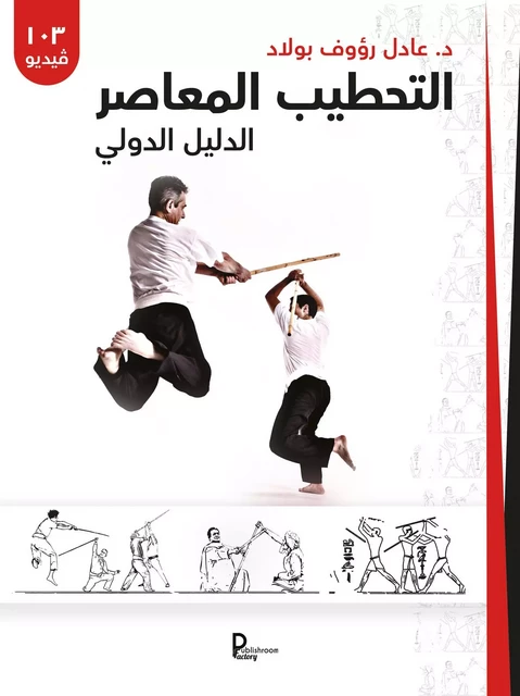 L'art martial du bâton égyptien - Guide pratique (VERSION ARABE) - A.P BOULAD - Publishroom