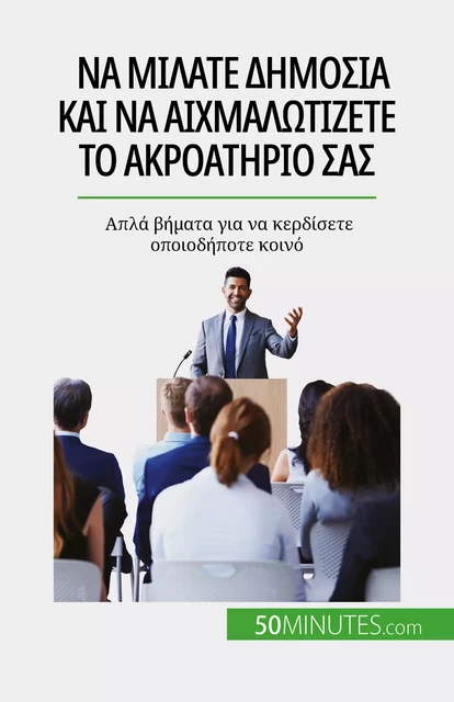 Να μιλάτε δημόσια και να αιχμαλωτίζετε το ακροατήριό σας - Nicolas Martin - 50Minutes.com