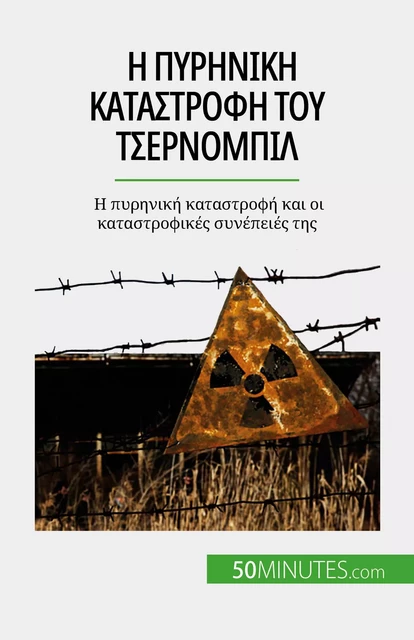 Η πυρηνική καταστροφή του Τσερνομπίλ - Aude Perrineau - 50Minutes.com