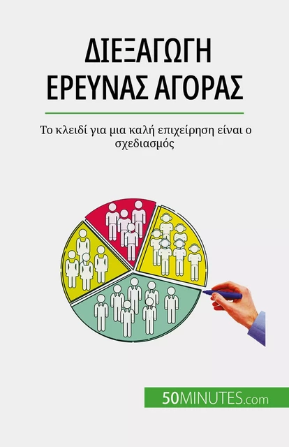 Διεξαγωγή έρευνας αγοράς - Julien Duvivier - 50Minutes.com