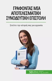 Γράφοντας μια αποτελεσματική συνοδευτική επιστολή