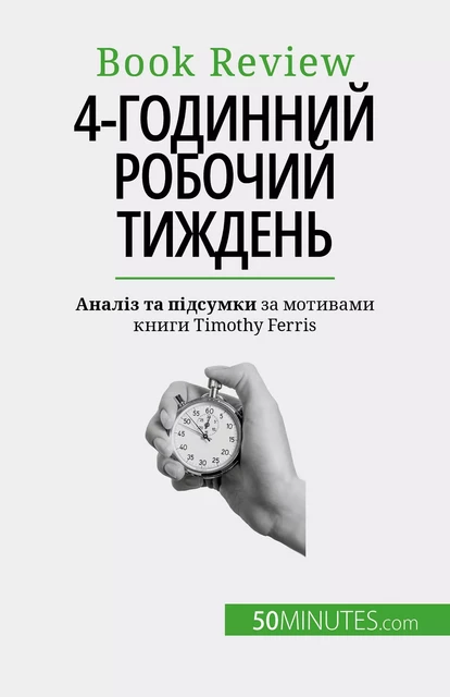 4-годинний робочий тиждень - Anastasia Samygin-Cherkaoui - 50Minutes.com