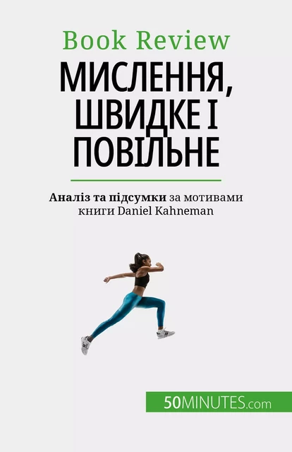 Мислення, швидке і повільне - Dries Glorieux - 50Minutes.com