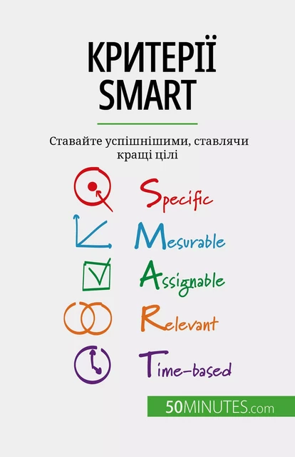 Критерії SMART - Guillaume Steffens - 50Minutes.com