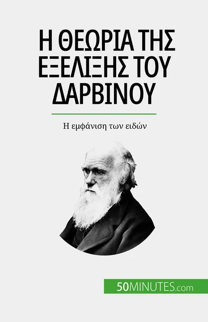 Η θεωρία της εξέλιξης του Δαρβίνου - Romain Parmentier - 50Minutes.com