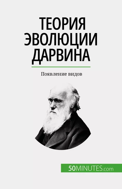 Теория эволюции Дарвина - Romain Parmentier - 50Minutes.com