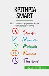 Κριτήρια SMART