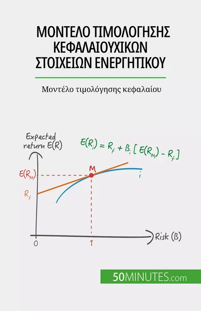 Μοντέλο τιμολόγησης κεφαλαιουχικών στοιχείων ενεργητικού - Ariane de Saeger - 50Minutes.com