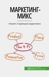 Маркетинг-микс