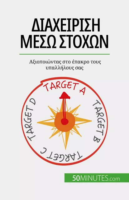 Διαχείριση μέσω στόχων - Renaud de Harlez - 50Minutes.com