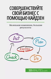 Совершенствуйте свой бизнес с помощью кайдзен