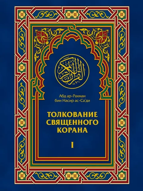 Толкование Священного Корана 1 - Elmir Guliev, Абд Ар-Рахман Бин Насир - Ummah