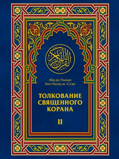 Толкование Священного Корана 2 - Абд Ар-Рахман Бин Насир, Elmir Guliev - Ummah