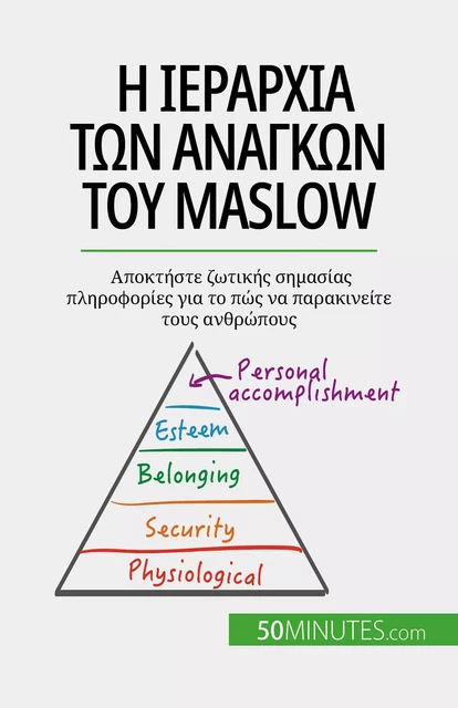 Η ιεραρχία των αναγκών του Maslow - Pierre Pichère - 50Minutes.com