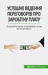 Успішне ведення переговорів про заробітну плату