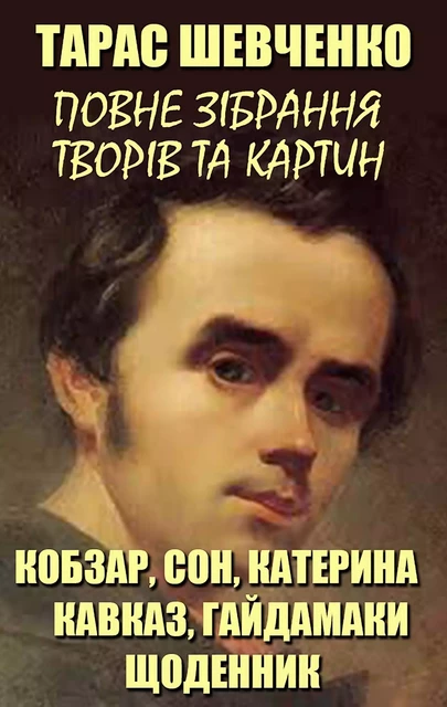 Тарас Шевченко. Повне зібрання творів та картин - Тарас Шевченко - Andrii Ponomarenko