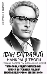 Найкращі твори. Романи. Повісті та оповідання. Поезії. Ілюстроване видання