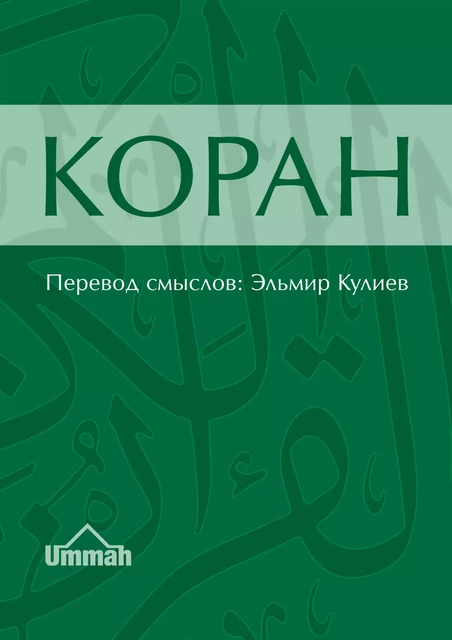 Коран. Смысловой перевод - Elmir Guliev - Ummah