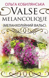 Valse melancolique (Меланхолійний вальс)