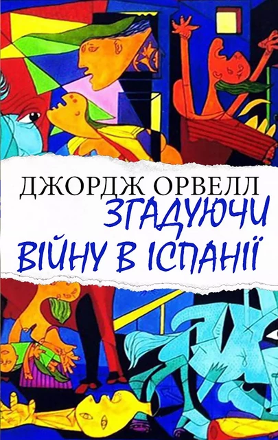 Згадуючи війну в Іспанії - Джордж Орвелл - Andrii Ponomarenko