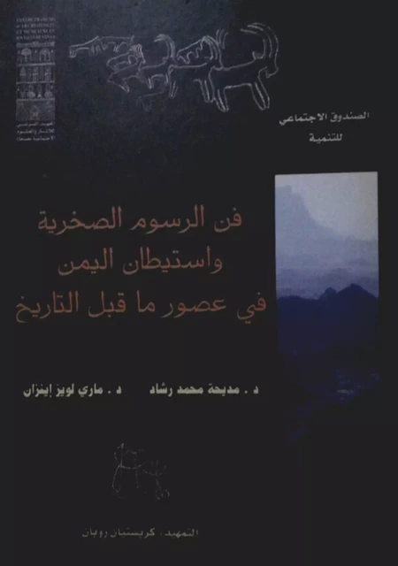 فن الرسوم الصخرية واستيطان اليمن في عصور ما قبل التاريخ -  - Centre français de recherche de la péninsule Arabique