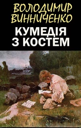 Кумедія з Костем