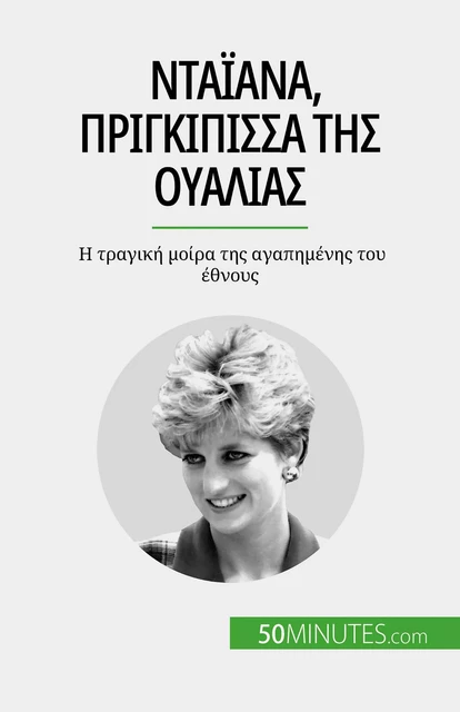 Νταϊάνα, πριγκίπισσα της Ουαλίας - Audrey Schul - 50Minutes.com (GK)