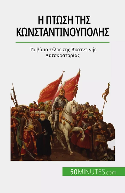 Η πτώση της Κωνσταντινούπολης - Romain Parmentier - 50Minutes.com (GK)