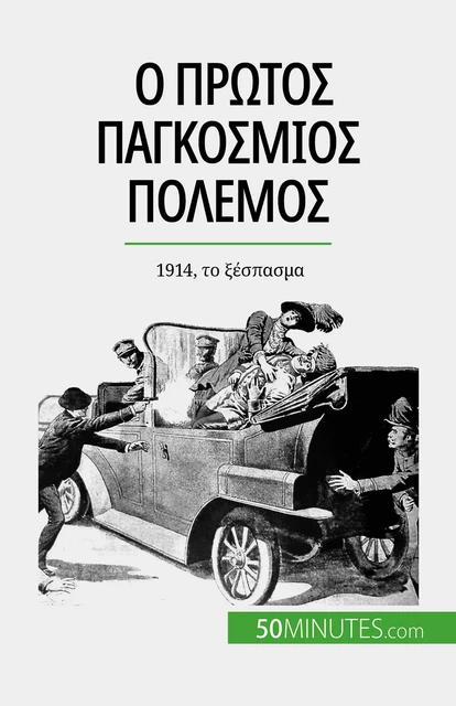 Ο Πρώτος Παγκόσμιος Πόλεμος (Τόμος 1) - Benjamin Janssens de Bisthoven - 50Minutes.com (GK)