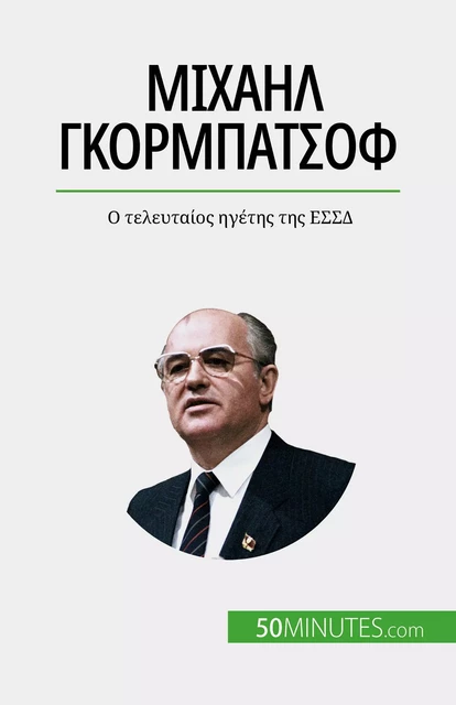 Μιχαήλ Γκορμπατσόφ - Véronique Van Driessche - 50Minutes.com (GK)