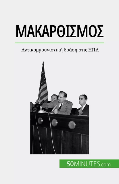 Μακαρθισμός - Christel Lamboley - 50Minutes.com (GK)